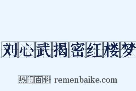 刘心武揭密红楼梦是什么意思的图片